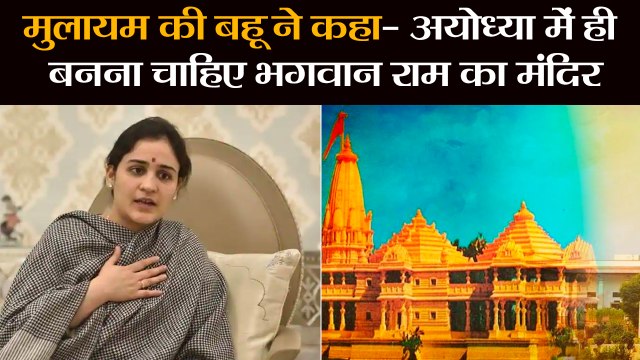 मुलायम की बहू ने कहा- अयोध्या में ही बनना चाहिए भगवान राम का मंदिर