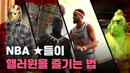 [뉴스토리] NBA 경기장에 '블랙팬서'가?…농구 스타들의 핼러윈 코스튬