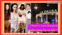 สมความยิ่งใหญ่ ส่องแฟชั่นดาราเซเลบ ไทย-เทศ Chanel Cruise Bangkok