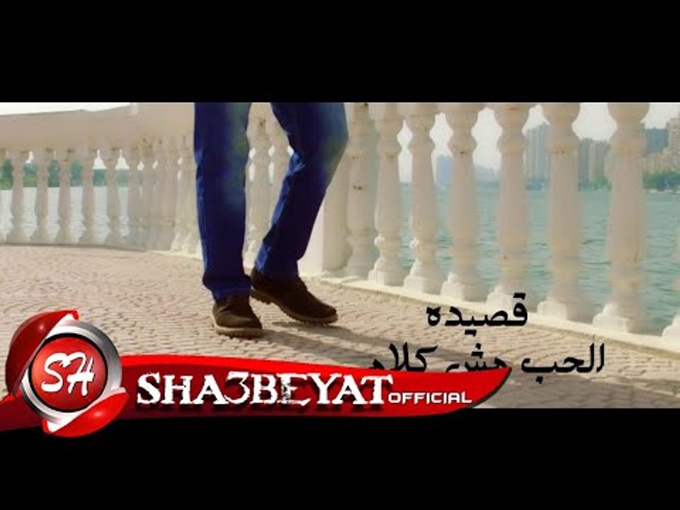 الشاعر اسامه عقل برومو قصيدة الحب مش كلام انتاج...