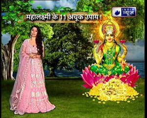 Diwali special 2018: लक्ष्मी के 11 अचूक उपाय करेंगे बेड़ा पार || Family Guru