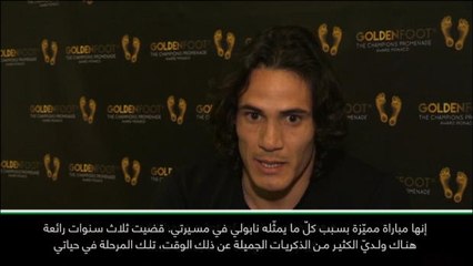 كرة قدم: دوري أبطال أوروبا: أتحرّق شوقًا للعب في نابولي مرّة أخرى- كافاني