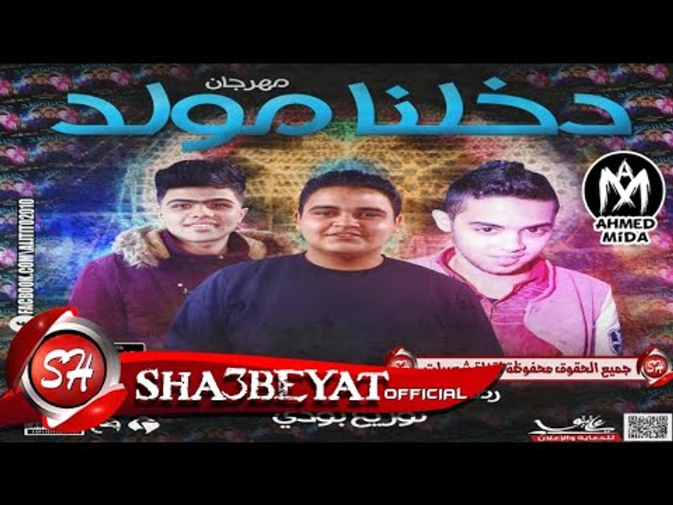 مهرجان دخلنا مولد غناء رمضان وبودى و خالد السفا...