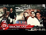 مهرجان السد العالى ايفا الايرانى - الكلامنس - زيزو توزيع زيزو للمعلم يحيى الصعيدى 2017 على شعبيات