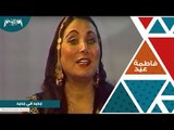 فاطمة عيد  في برنامج جديد في جديد
