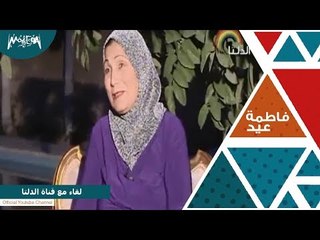 لقاء الفنانة فاطمة عيد مع قناة الدلتا