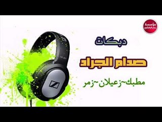 دبكات_مدري مصادق بنيه لو بداله_زمر ياطويل العمر دبكات نار نار القنان_صدام الجراد