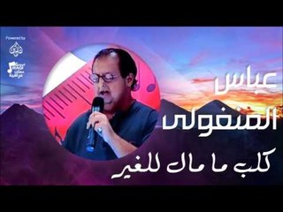 عباس المنغولي - كلب ما مال للغير | جلسات و حفلات عراقية 2016