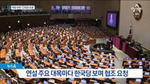 비핵화 언급하며 한국당에 눈길 보낸 문 대통령