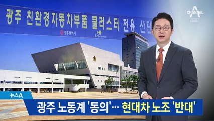 광주 노동계 ‘동의’…현대차 노조 반발이 변수