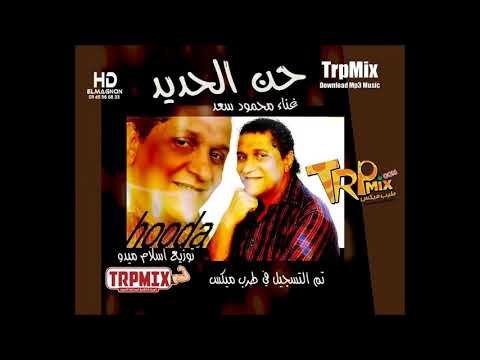 اغنية حـن الحـديد 2019 | محمود سعــد | توزيع أسلام ميدو 2019 | برعاية طرب ميكس 2019