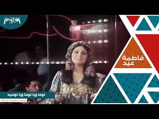 فاطمة عيد : لوما ويا لوما ويا لومية