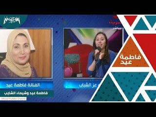 دويتو فاطمه عيد وشيماء الشايب