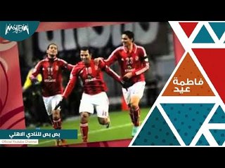 فاطمه عيد | بص بص للنادي الأهلي