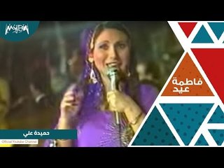 فاطمه عيد | حميده علي