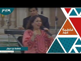 فاطمة عيد| موال