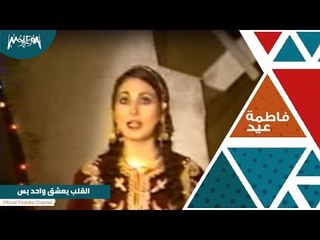 فاطمة عيد | القلب يعشق واحد بس