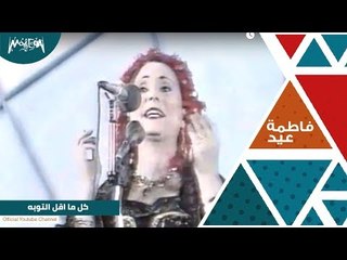 فاطمه عيد تغني كل ما اقل التوبه