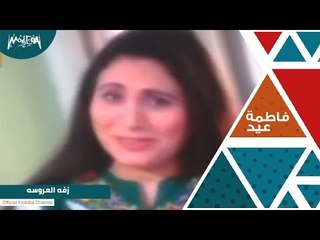 فاطمة عيد زفه العروسه