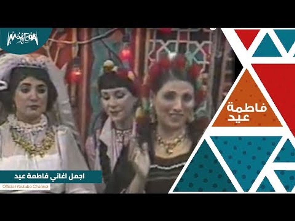 اجمل اغاني فاطمة عيد