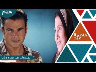 فاطمة عيد وتصريحات خاصة عن النجم عمرو دياب وتحكي كواليس جمعتهما في احدي الفنادق