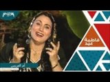 فاطمه عيد | في برنامج هذا المساء تغني القريب منك