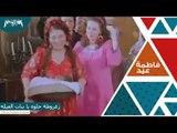 فاطمة عيد - زغروطة حلوة يا بنات العيلة‬