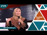 الفنانه فاطمة عيد في برنامج الحياه اليوم