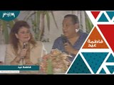 فاطمة عيد مع عمالة الفن حلمي بكر و رتيبة الحفني وفاروق الشرنوبي وشيماء الشايب
