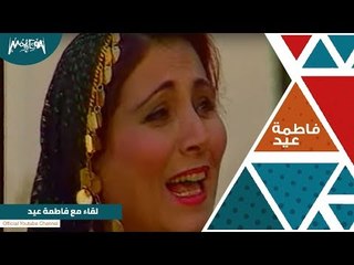 لقاء مع الفنانه فاطمة عيد