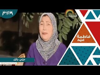 فاطمة عيد -  خلي بالك