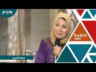 لقاء خاص مع الفنانة فاطمه عيد في صباح التحرير