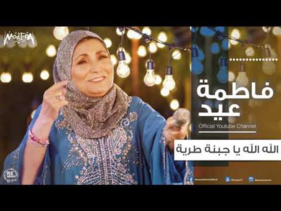 فاطمة عيد - الله الله يا جبنة طرية 2018 Fatma Eid - Allah Allah Ya Gebna Tareya