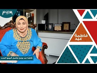 الفنانة فاطمة عيد توضح تفاصيل ألبومها الجديد