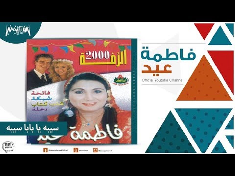 فاطمة عيد - سيبه يا بابا سيبه Fatma Eid - Sybo Ya Baba Sybo