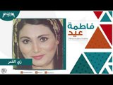 فاطمة عيد -  زي القمر Fatma Eid - Zai Elamar