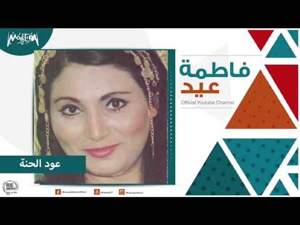 فاطمة عيد - عود حنة Fatma Eid - Oud El Hena