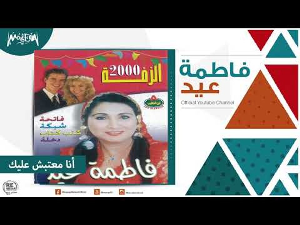 فاطمة عيد - أنا معتبش عليك Fatma Eid - Ana Ma't...