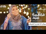 فاطمة عيد - موال أنا هخبز العيش 2018 Fatma Eid - Mawal Ana Hakhbez Eleish