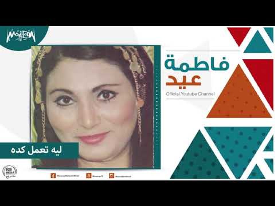 فاطمة عيد - ليه تعمل كده Fatma Eid - Leh Ta'mel Keda