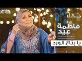 فاطمة عيد - يا بتاع الورد 2018 Fatma Eid - Ya Beta' Elward