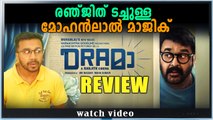 Drama Malayalam Movie Review | Mohanlal | OneIndia Malayalam