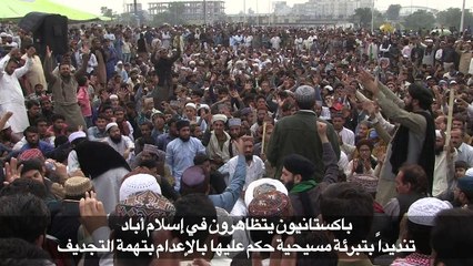 متطرفون باكستانيون ينددون بتبرئة مسيحية حكم عليها بالإعدام بتهمة التجديف