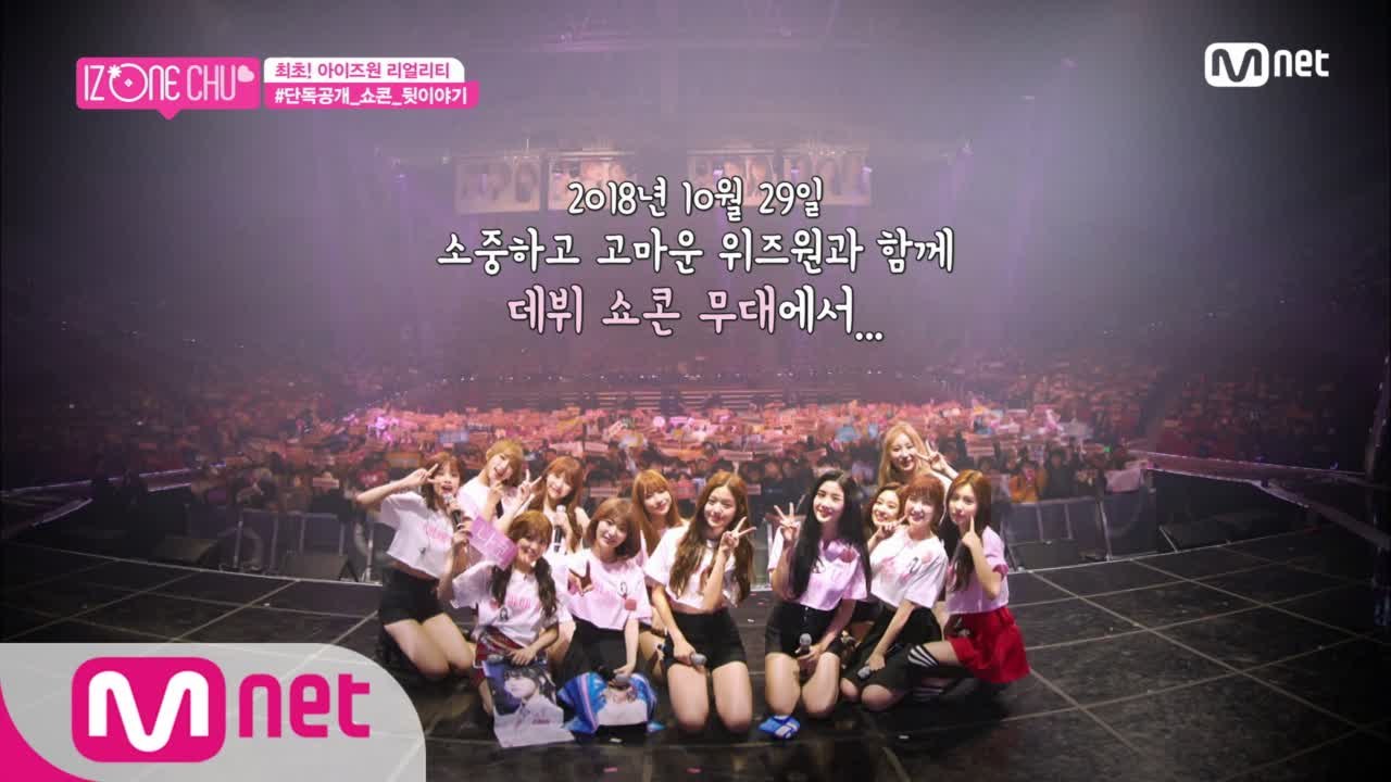 [2회] '고마워요, 위즈원♥' 데뷔 쇼콘 비하인드