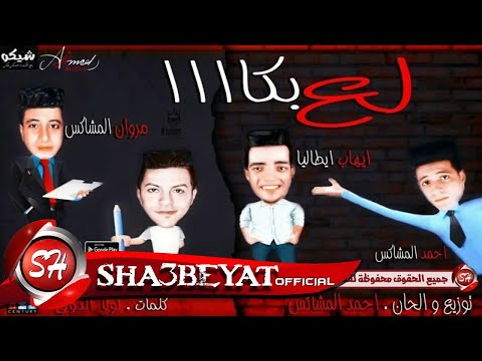 مهرجان لع بكاا | نجم نص ربع مروان المشاكس - احم...