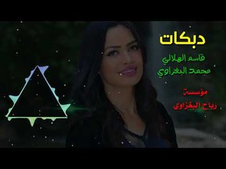دبكات*زمارةحبي دبيزعيلان⁦️⁩تفوتكمالفنان قاسم الهلالي والعازف محمد البغزاوي 2018