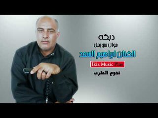 الفنان ابراهيم السعد موال سويحل دبكه