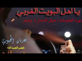 Download Video: اهل البويت الغربي - عدنان الجبوري ( سهرة العكيدات وشمر ) كلمات خضرالعبدالله