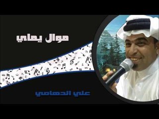 علي الدهامي - موال يماي - ياخوي امي اشوصتك | جلسات و حفلات عراقية 2016