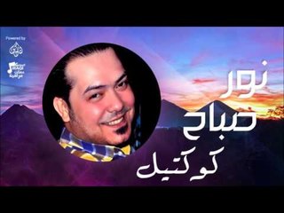 نور صباح -  كوكتيل  | جلسات و حفلات عراقية 2016